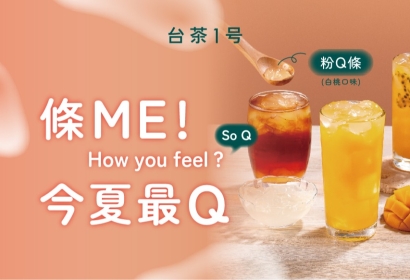 《條ME 今夏最Q》新品上市！