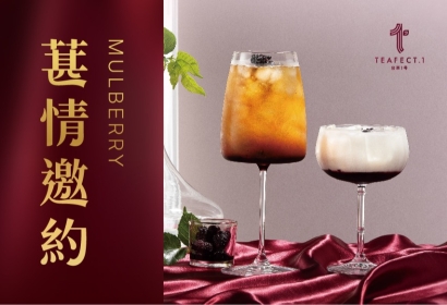 《葚情邀約》新品上市！