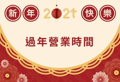 新年喝台茶，營業時間搶先看！