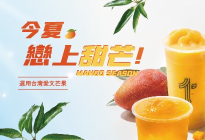 《今夏，戀上甜芒！》MANGO SEASON