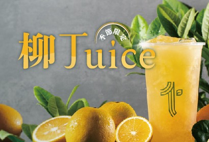 《柳丁Juice》季節限定