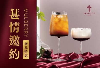 《葚情邀約》新品上市！
