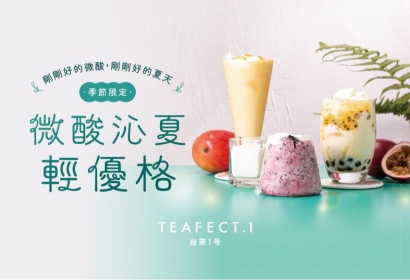 《微酸沁夏輕優》新品上市！