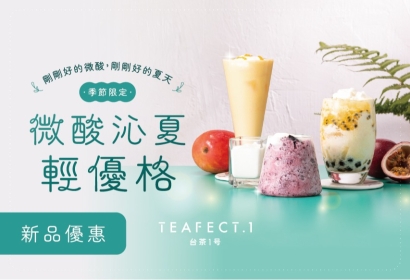 《微酸沁夏輕優》新品上市!