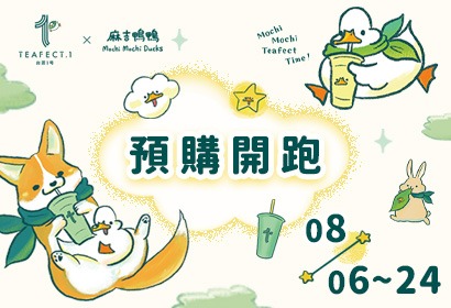 【台茶1号 × 麻吉鴨鴨】聯名商品網路預購正式開始!
