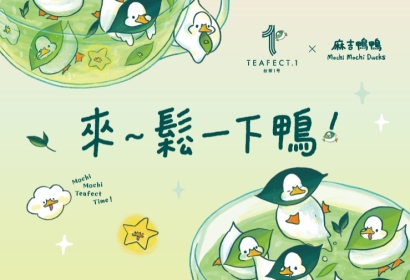 【台茶1号 × 麻吉鴨鴨】聯名商品門市上市!
