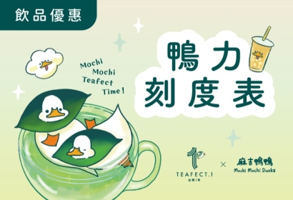 【台茶1号 × 麻吉鴨鴨】門市飲品優惠!